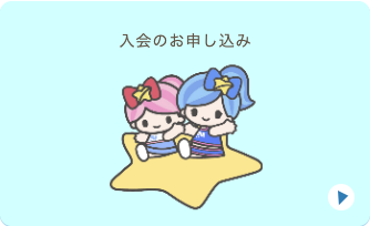 あなたも参加しませんか?